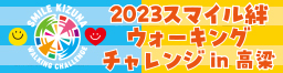 2023スマイル絆ウォーキングチャレンジin高梁